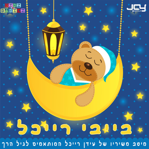 שובי אל ביתי