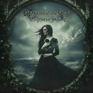 Молчание в словах