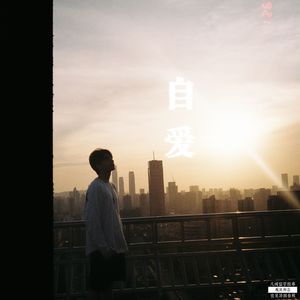 自爱 Pt.2