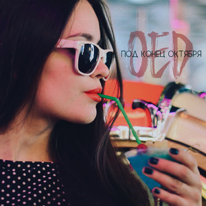 Под конец октября