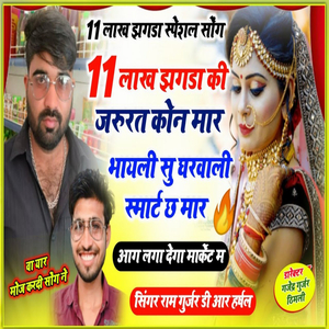 11 लाख झगड़ा