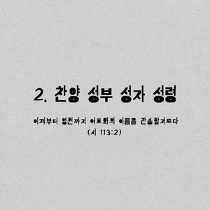 2. 찬양 성부 성자 성령