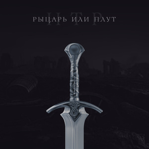 Рыцарь или плут