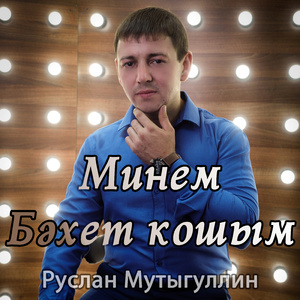 Минем бәхет кошым
