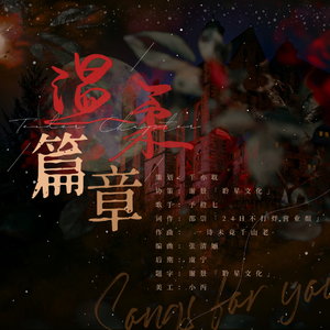 温柔篇章