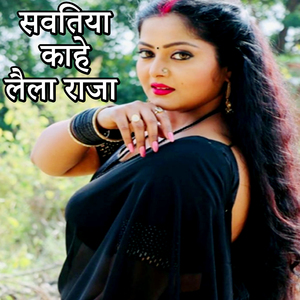 Savatiya Kaahe Laila Raja