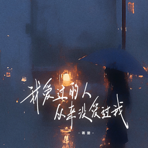 我爱过的人从来没爱过我