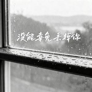 没能幸免丢掉你