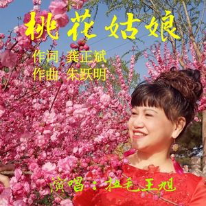 桃花姑娘-拉毛王旭