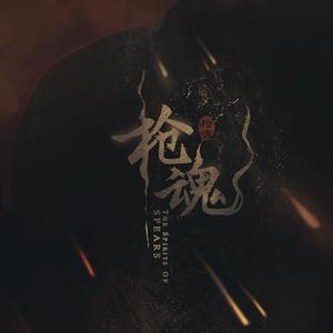 枪魂（cover.阿睿凌霓剑裳）（翻自 阿睿凌霓剑裳）