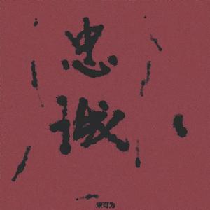 时代，屈服与刺刀