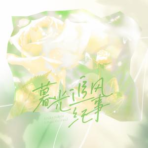 暮光追风纪事(offgun应援曲)(中文版)