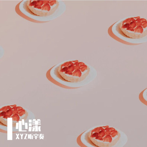 心漾(PRODBYMEGA)