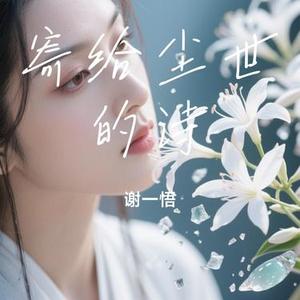 寄给尘世的诗