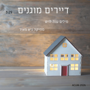 דיירים מוגנים