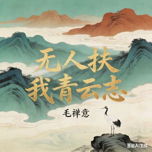 自怀青云志更高（原版）