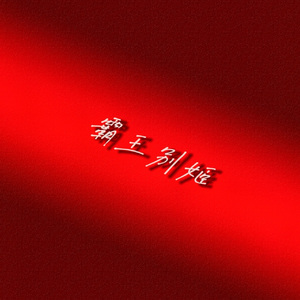 霸王别姬（薛之谦&程小鑫Live）