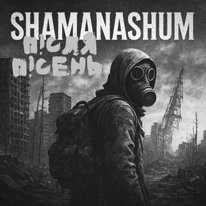 після пісень (Instrumental)