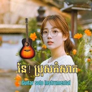 នែ! ប្រុសកំសាក-Guitar Solo