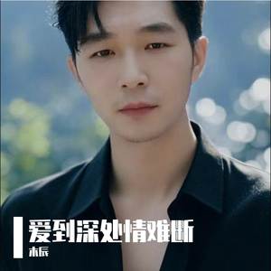 爱到深处情难断