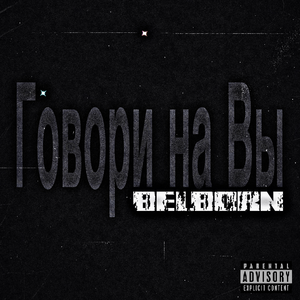 Говори на Вы
