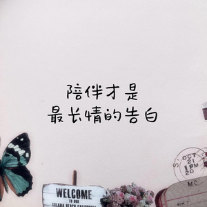 陪伴是最长情的告白