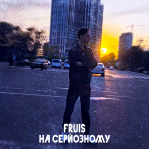 На серйозному