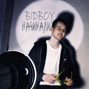 Начинали prod by vacemadest