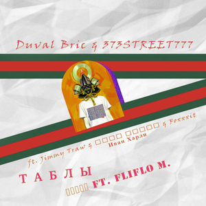 Таблы (feat. Jimmy Traw, Иван Харли, Foxxxit, Fliflo M.)