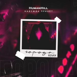 Города (Remix)