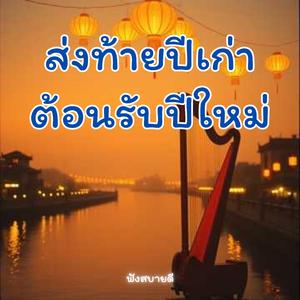 ส่งท้ายปีเก่าต้อนรับปีใหม่ แสงพลุบนฟ้าพาใจเริ่มต้นใหม่