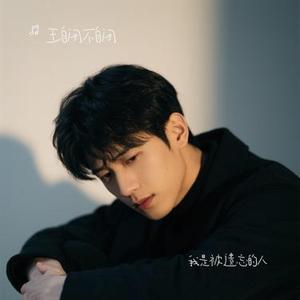 我是被遗忘的人 (Cover 云生)