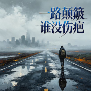 一路颠簸谁没伤疤(DJ版)