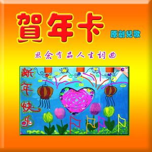 贺年卡（原唱版）