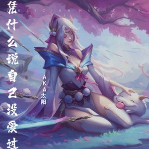 凭什么说自己没爱过（Prod.byBLACKFAT洪汝超）