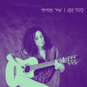 לכל זמן