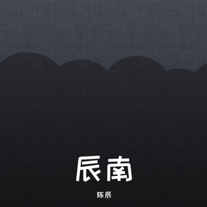 陈辰-志同道合-（抖音dj版）（陈辰 remix）