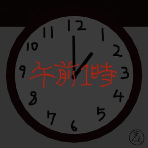 午前1時