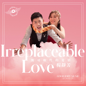 无可取代的爱情 (feat. Good John Music)