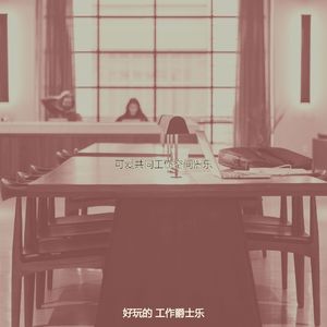 微妙的办公室工作心情