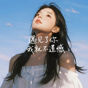 遇见了你我就不遗憾