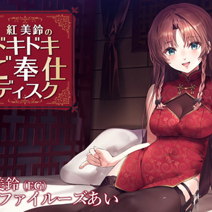 今夜は、忘れられない夜にしましょう(Voice)