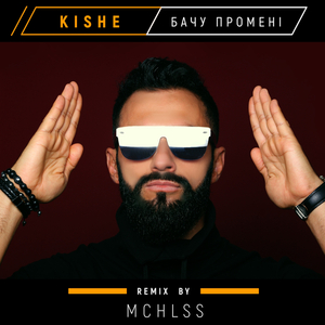 Бачу промені (MCHLSS Remix)