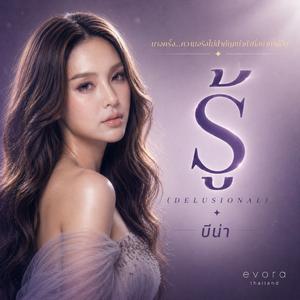 รู้ (DELUSIONAL)