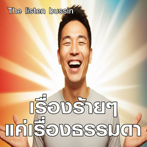เรื่องร้ายๆ แค่เรื่องธรรมดา