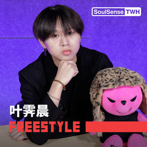 叶霁晨 TWH Freestyle