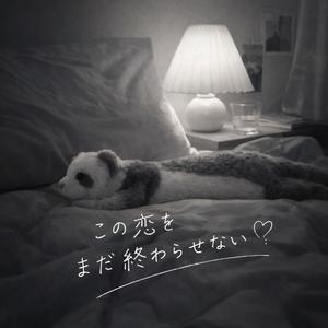 この恋をまだ終わらせない