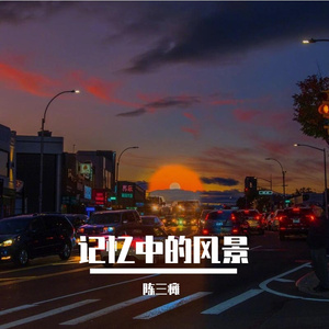 我总是(ProdEVOMUSIC)