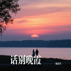 话别晚霞
