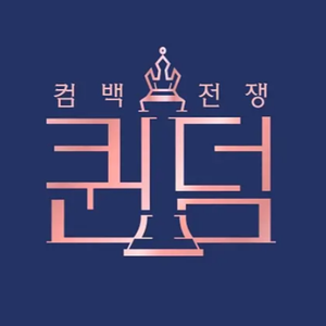 Guerilla（翻自 OH MY GIRL）